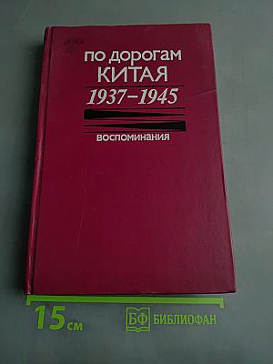 По дорогам Китая 1937-1945. Воспоминания