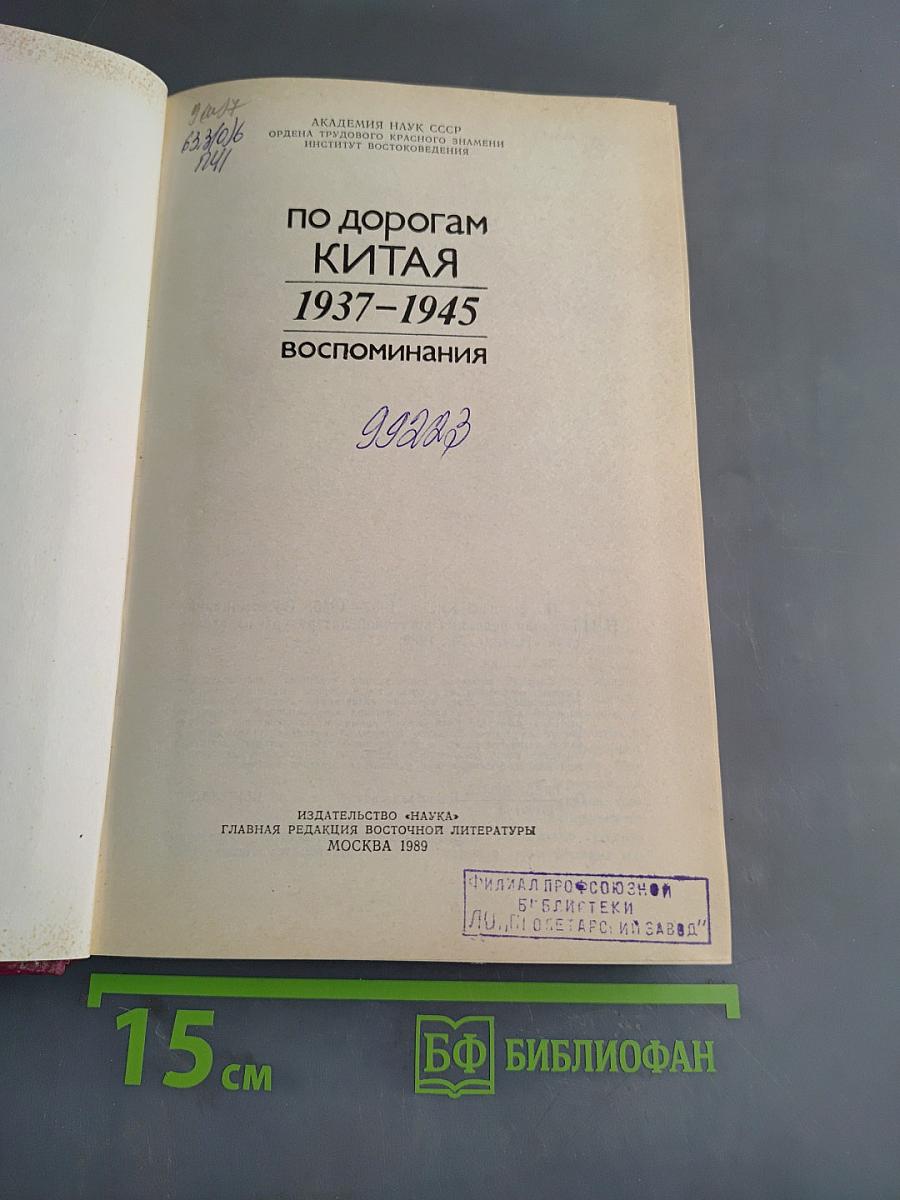 По дорогам Китая 1937-1945. Воспоминания