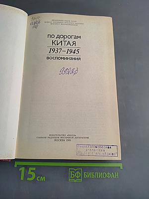 По дорогам Китая 1937-1945. Воспоминания