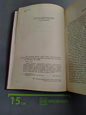 По дорогам Китая 1937-1945. Воспоминания