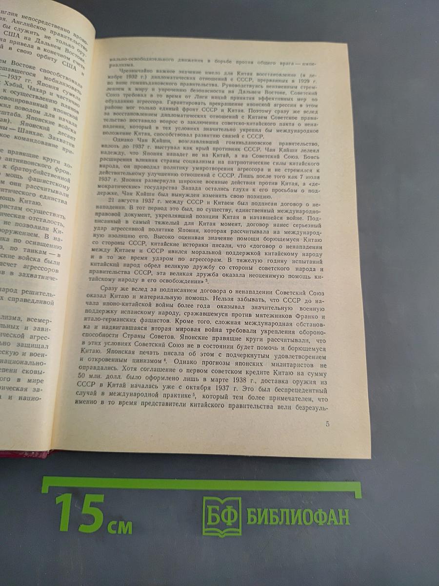 По дорогам Китая 1937-1945. Воспоминания