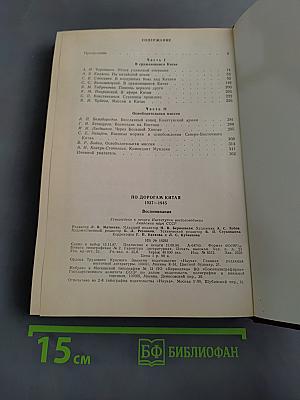 По дорогам Китая 1937-1945. Воспоминания