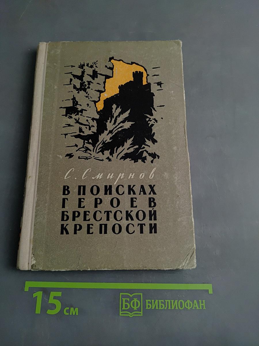 В поисках героев Брестской крепости