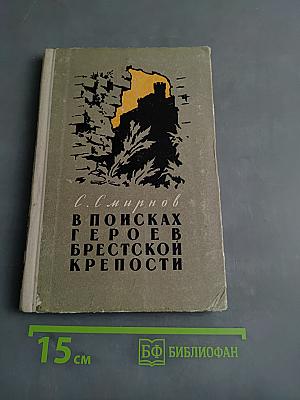 В поисках героев Брестской крепости