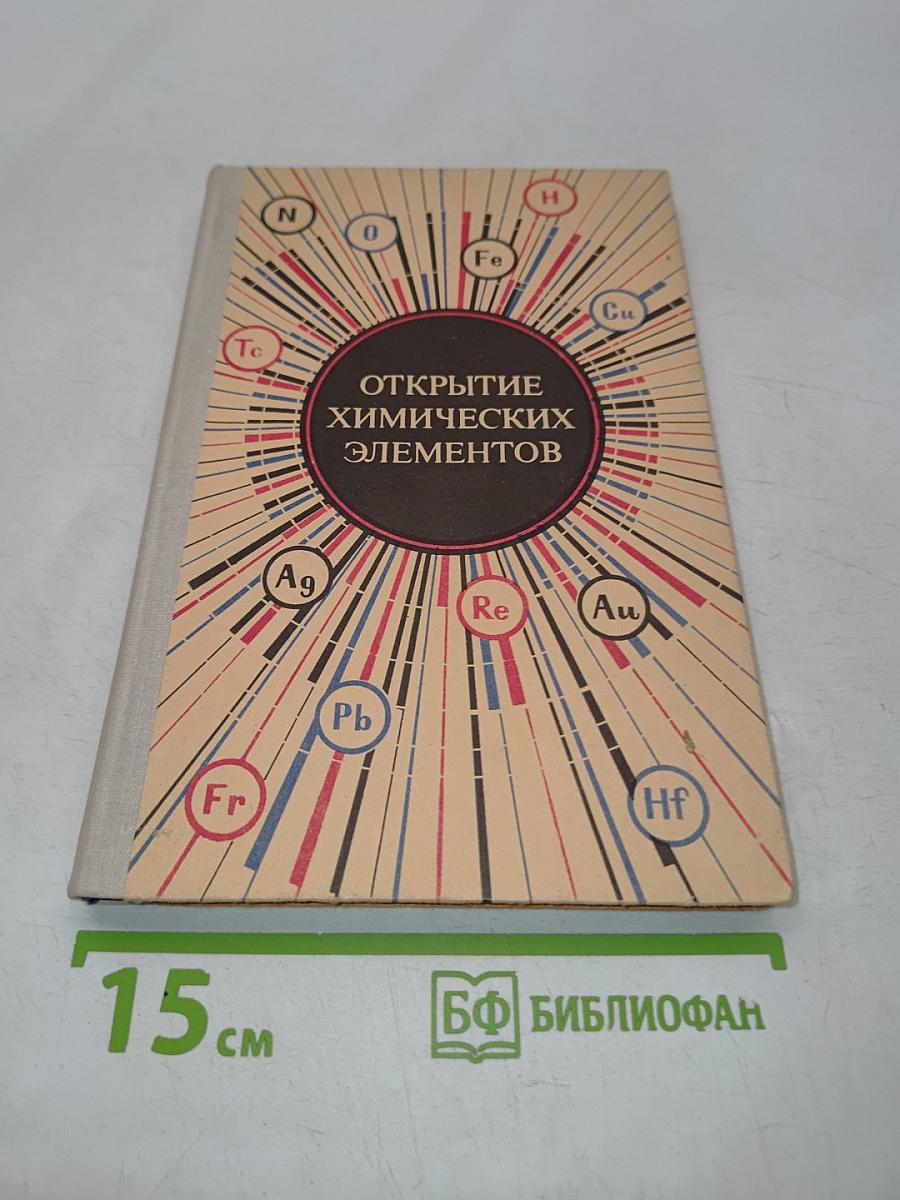 Открытие химических элементов. Специфика и методы открытия. Пособие для учителей