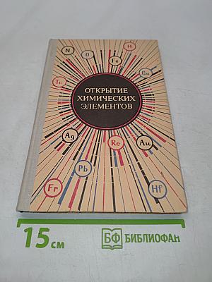 Открытие химических элементов. Специфика и методы открытия. Пособие для учителей