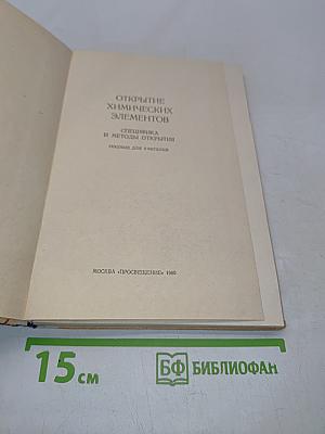 Открытие химических элементов. Специфика и методы открытия. Пособие для учителей