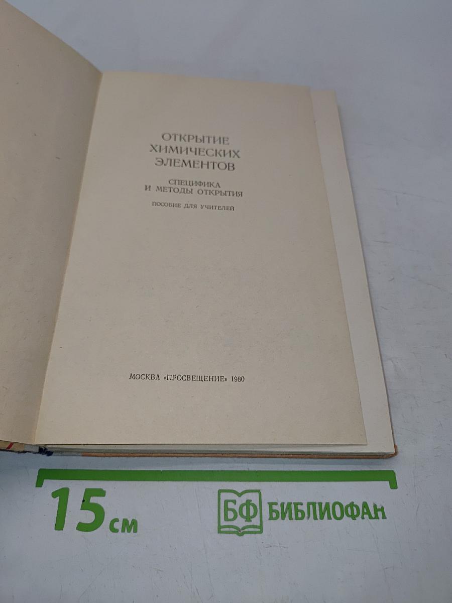 Открытие химических элементов. Специфика и методы открытия. Пособие для учителей