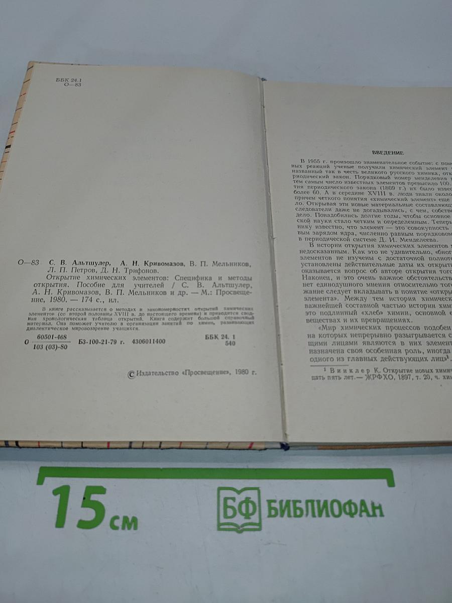Открытие химических элементов. Специфика и методы открытия. Пособие для учителей