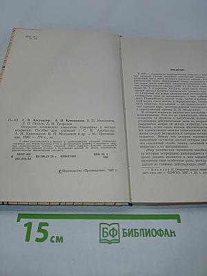Открытие химических элементов. Специфика и методы открытия. Пособие для учителей