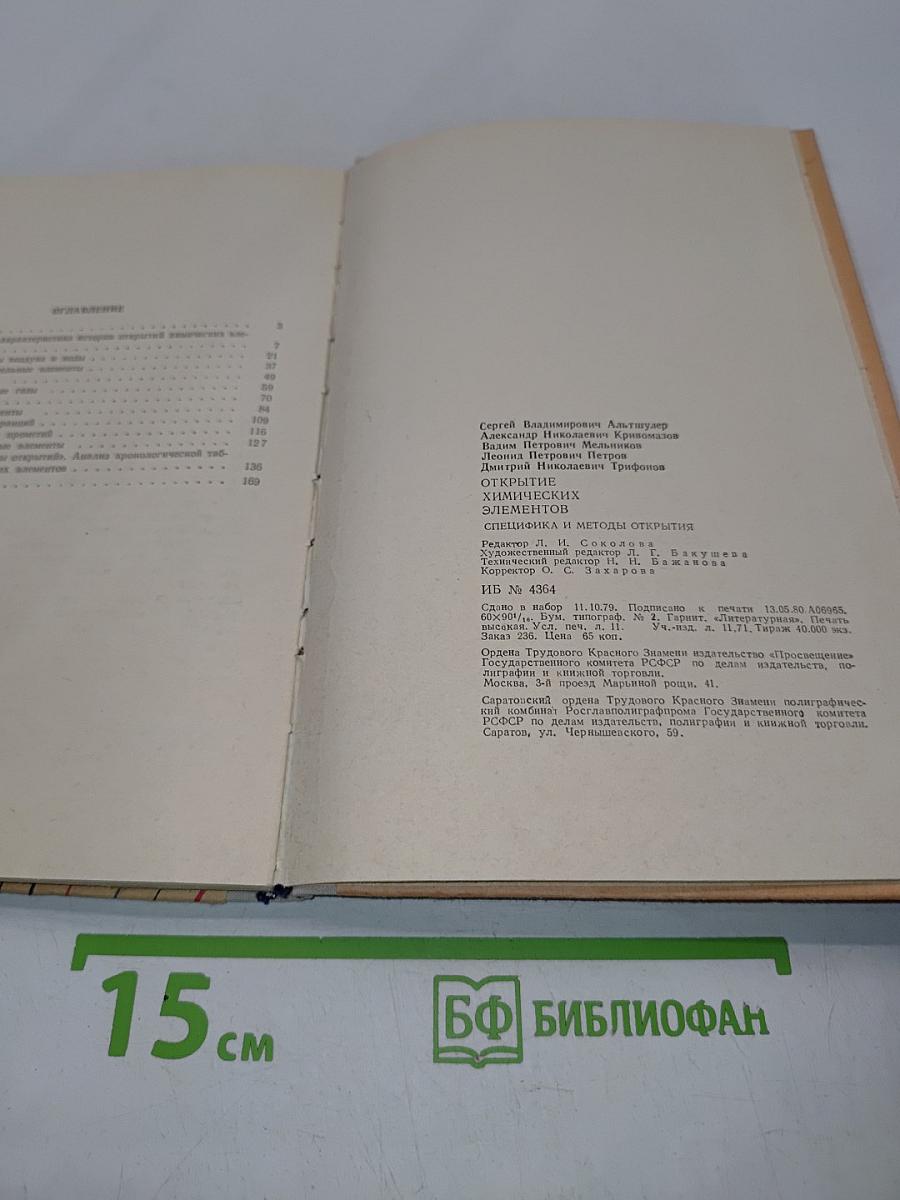 Открытие химических элементов. Специфика и методы открытия. Пособие для учителей