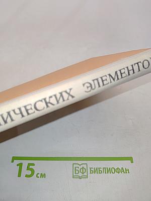 Открытие химических элементов. Специфика и методы открытия. Пособие для учителей