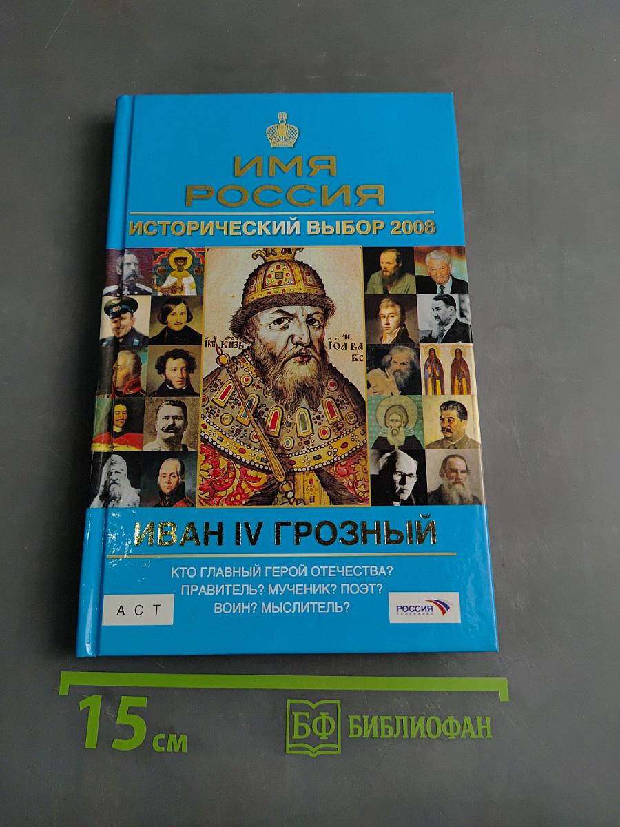 Иван IV Грозный. Исторический выбор 2008