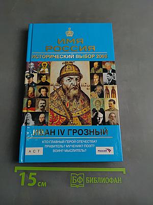 Иван IV Грозный. Исторический выбор 2008