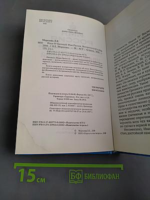 Иван IV Грозный. Исторический выбор 2008