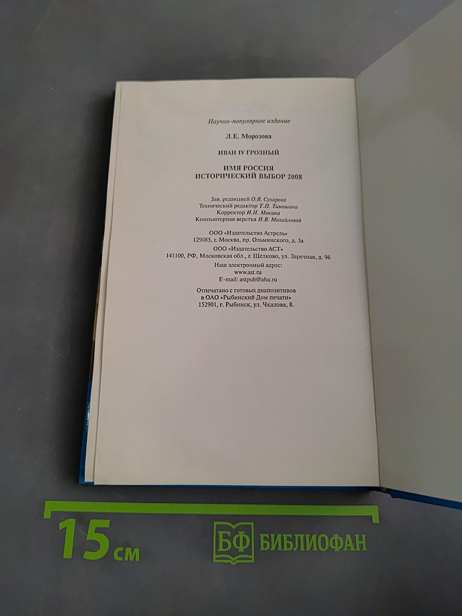 Иван IV Грозный. Исторический выбор 2008