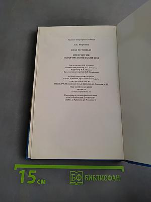 Иван IV Грозный. Исторический выбор 2008