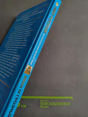 Иван IV Грозный. Исторический выбор 2008