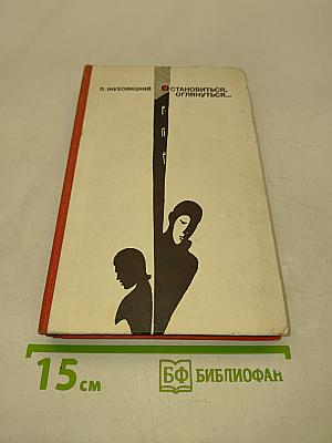 Остановиться, оглянуться...