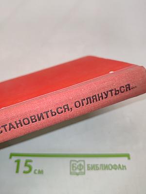 Остановиться, оглянуться...