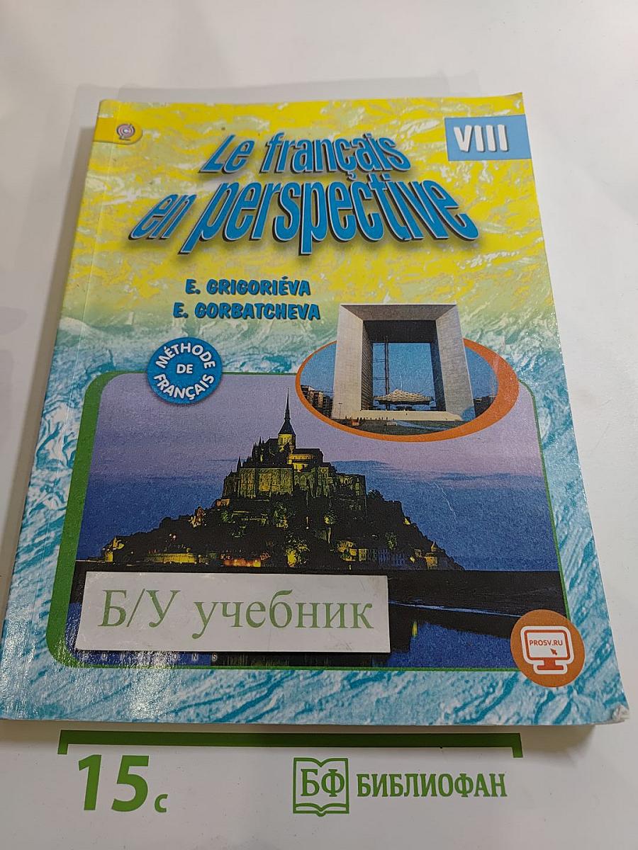 Французский язык. VIII класс. Учебник. Le français en perspective