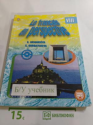 Французский язык. VIII класс. Учебник. Le français en perspective