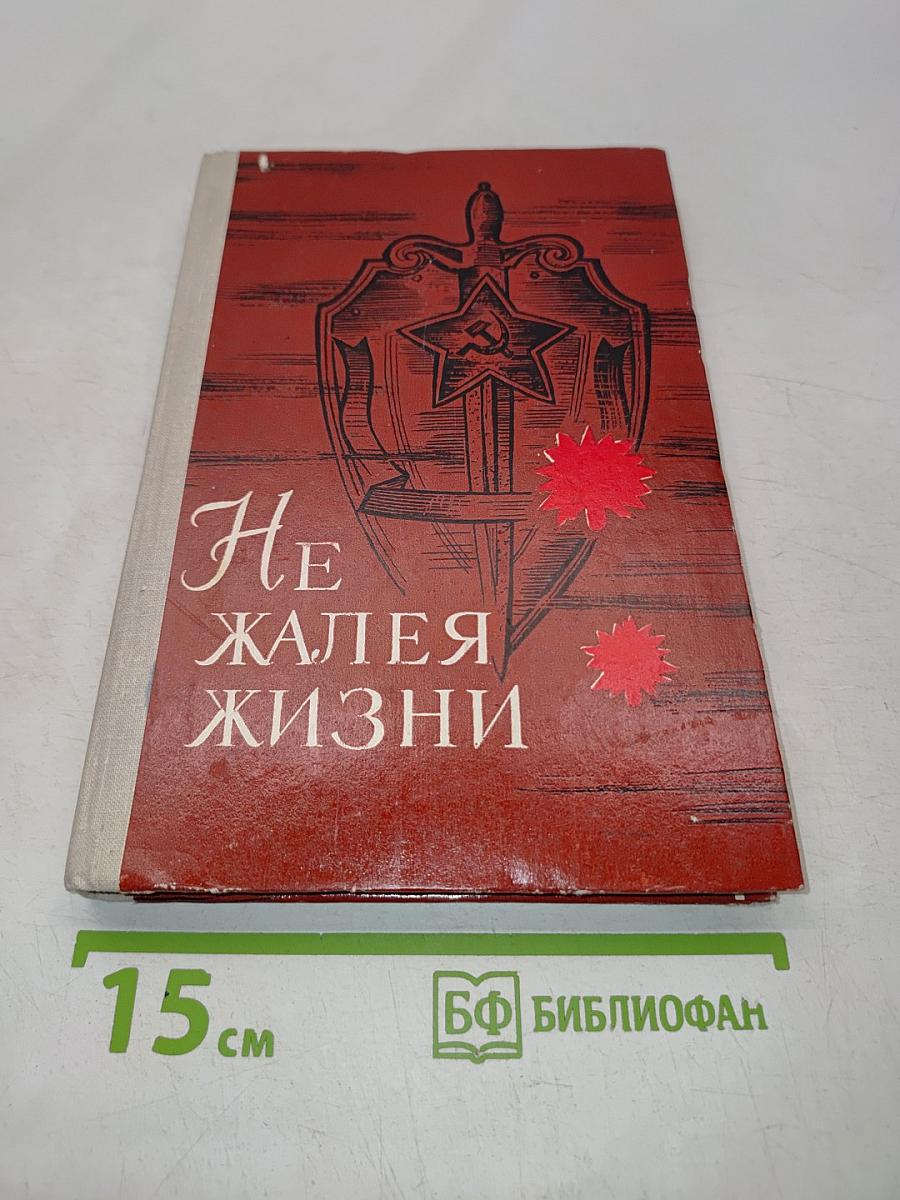Не жалея жизни