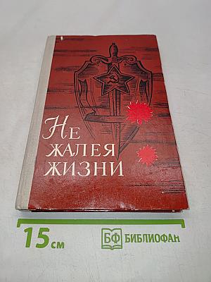 Не жалея жизни