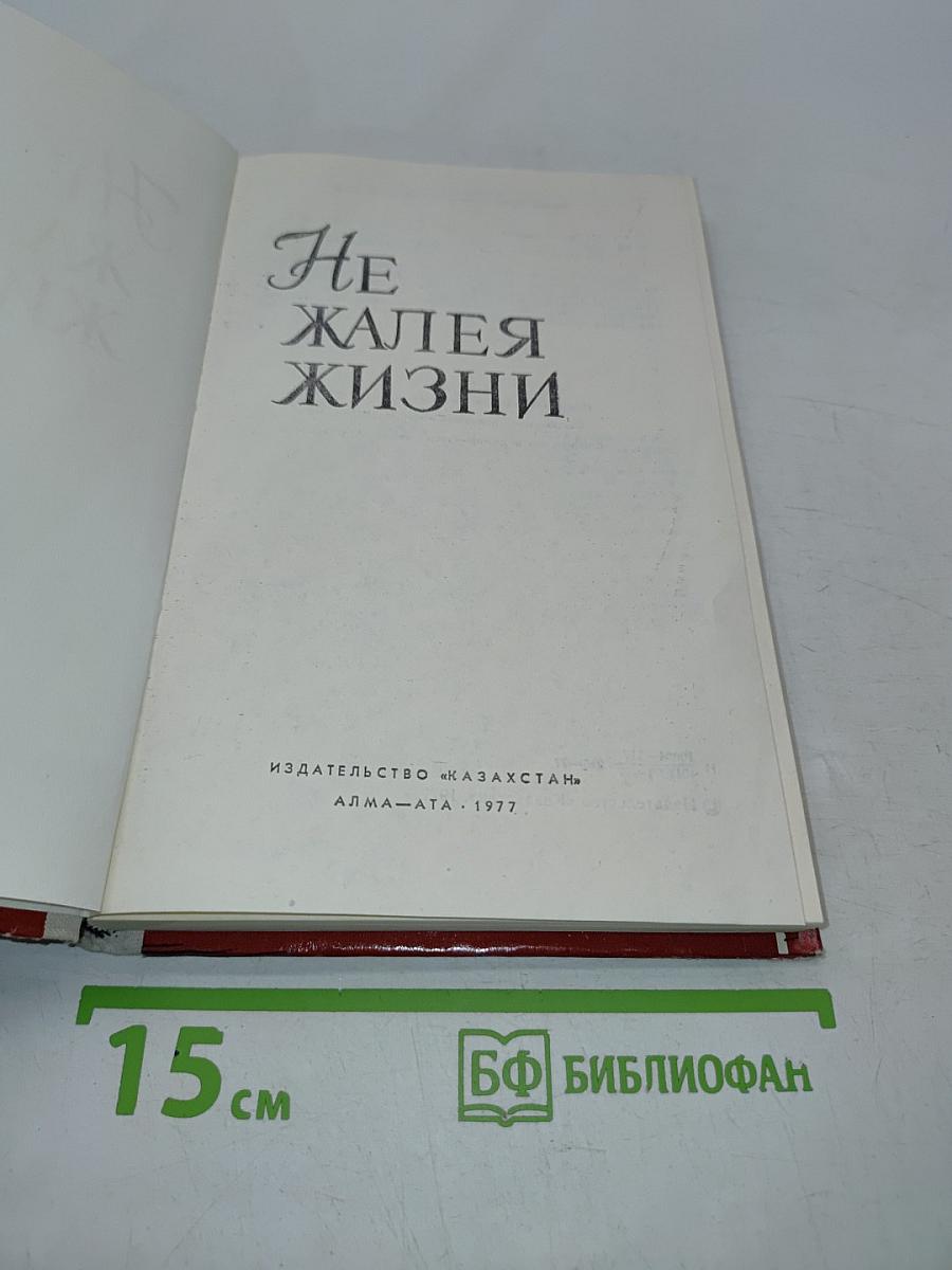 Не жалея жизни