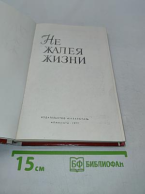Не жалея жизни