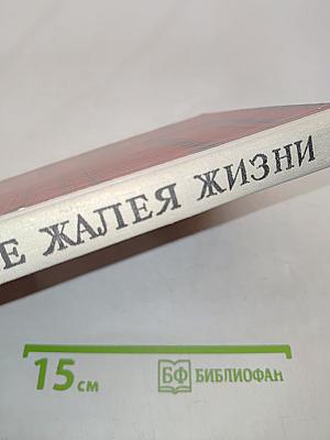 Не жалея жизни