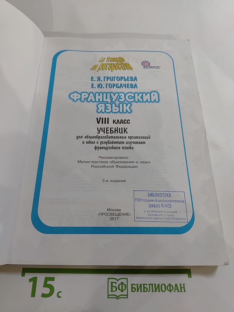 Французский язык. VIII класс. Учебник. Le français en perspective