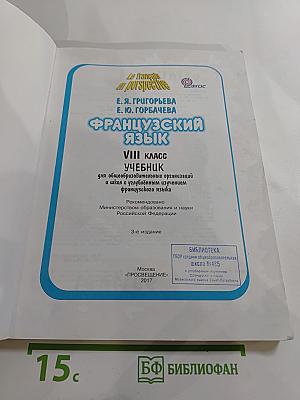 Французский язык. VIII класс. Учебник. Le français en perspective