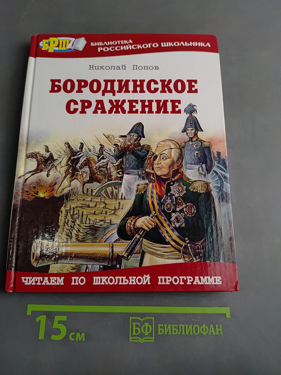 Бородинское сражение