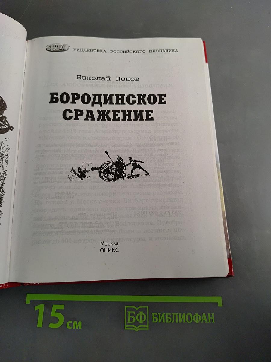 Бородинское сражение