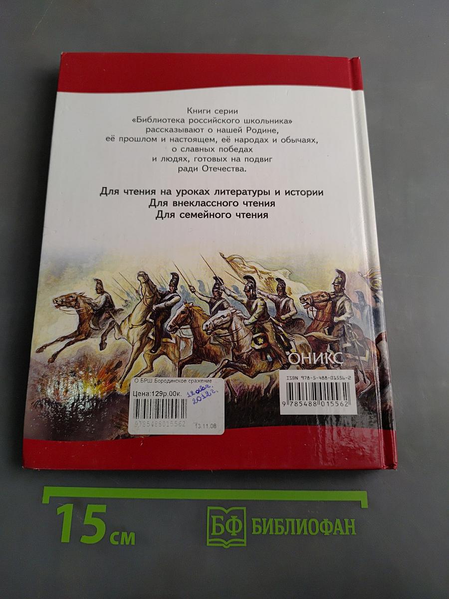 Бородинское сражение