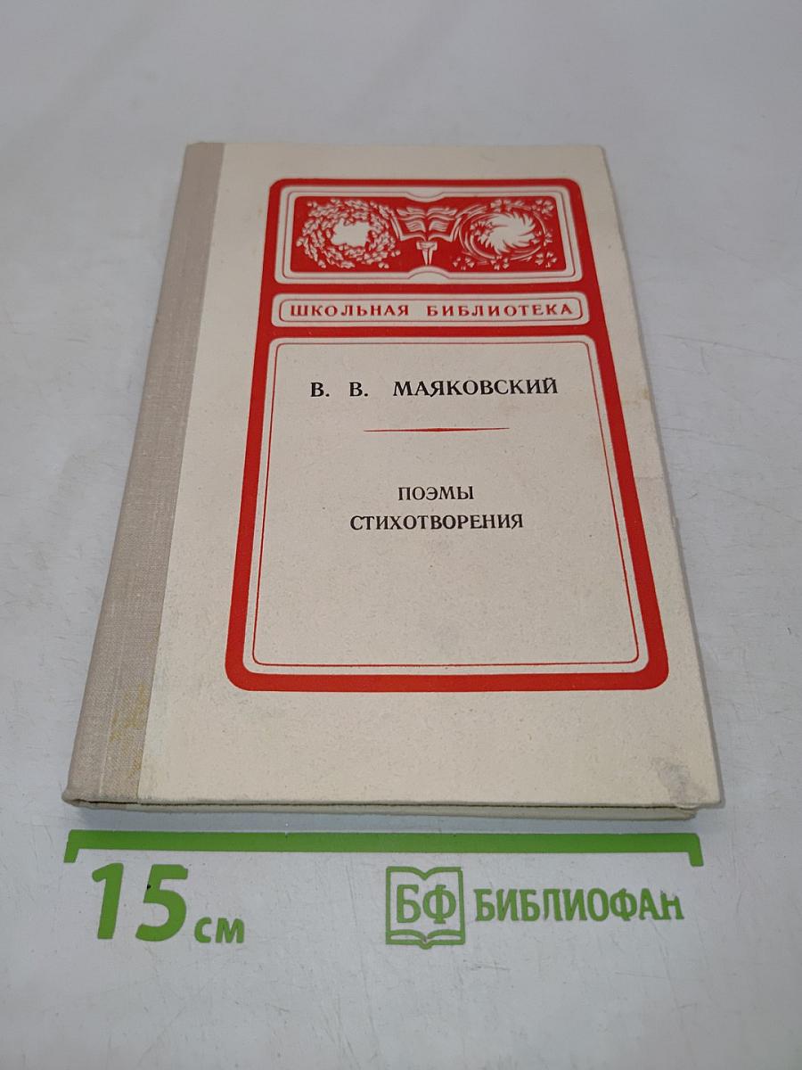 Поэмы. Стихотворения. Школьная библиотека