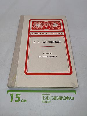 Поэмы. Стихотворения. Школьная библиотека