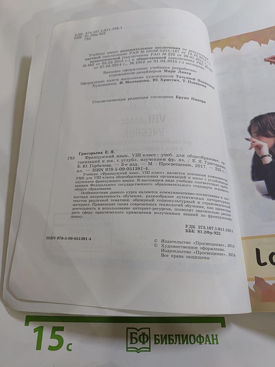 Французский язык. VIII класс. Учебник. Le français en perspective