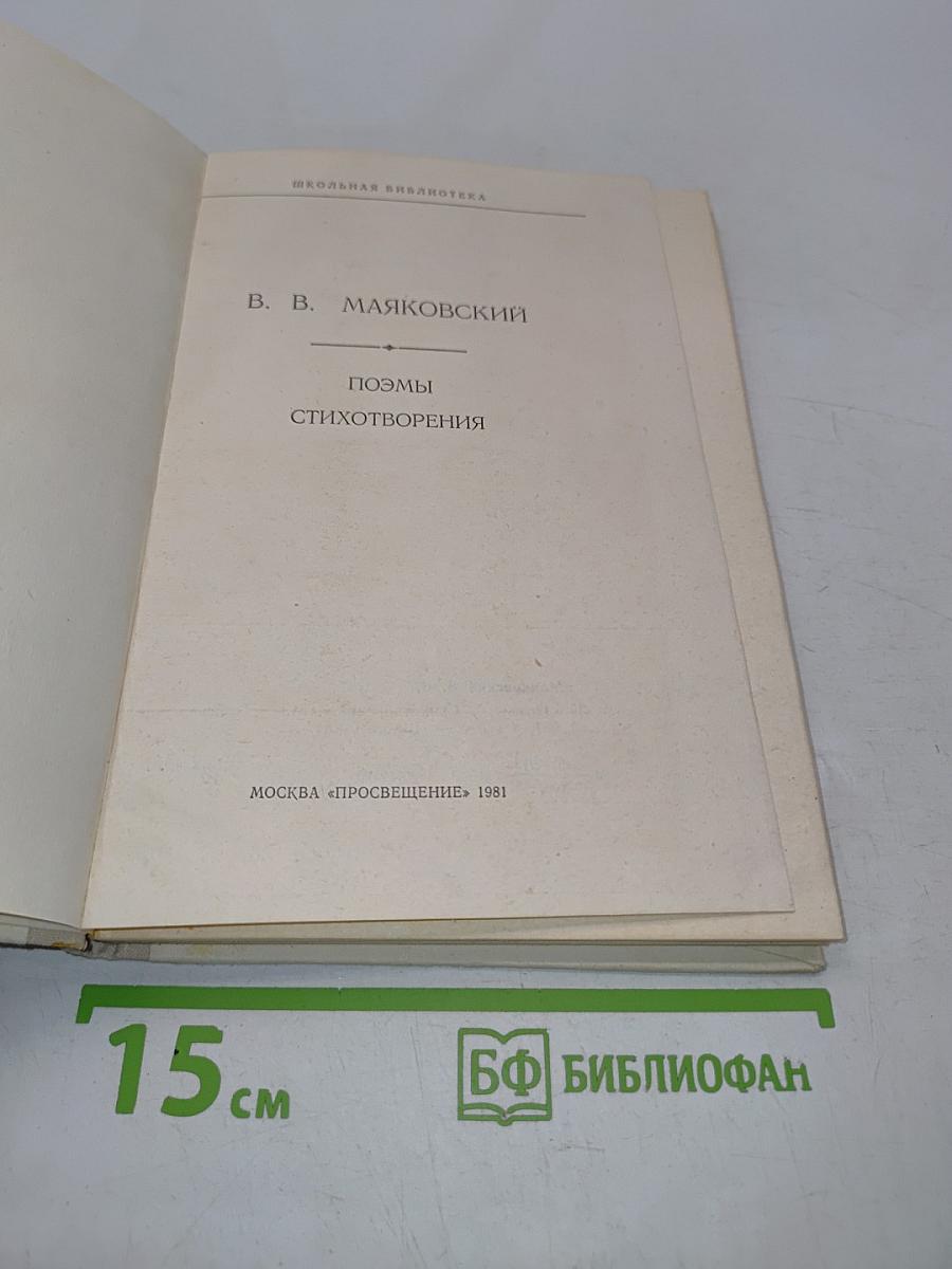 Поэмы. Стихотворения. Школьная библиотека
