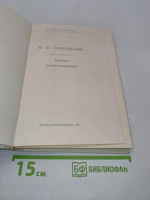 Поэмы. Стихотворения. Школьная библиотека