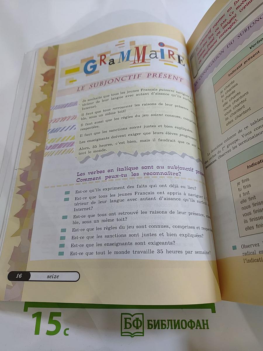 Французский язык. VIII класс. Учебник. Le français en perspective