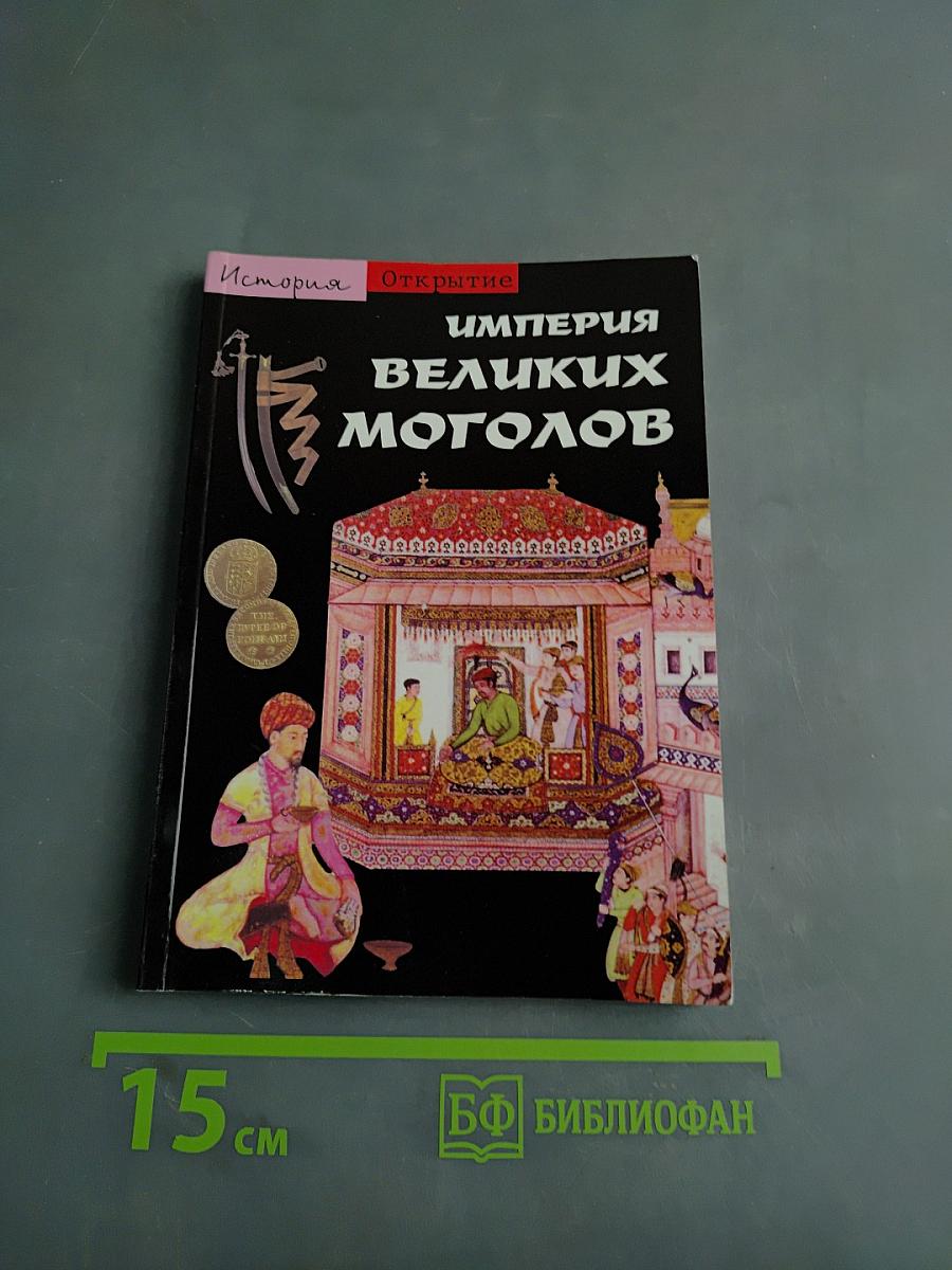 Империя Великих Моголов