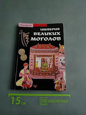 Империя Великих Моголов