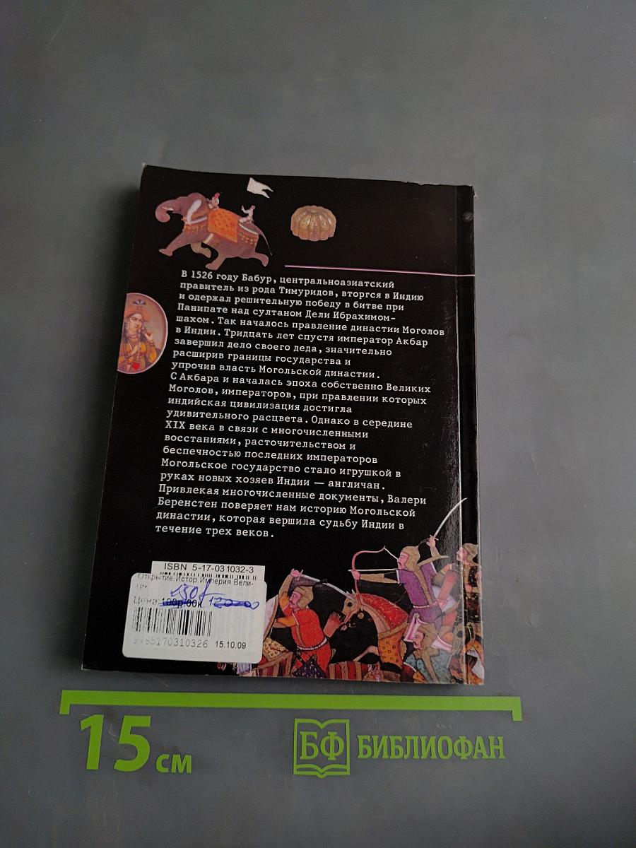 Империя Великих Моголов