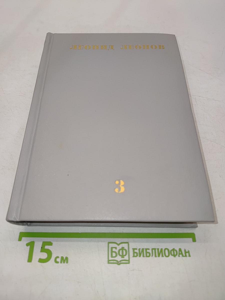 Собрание сочинений в десяти томах. Том третий. ВОР. Роман