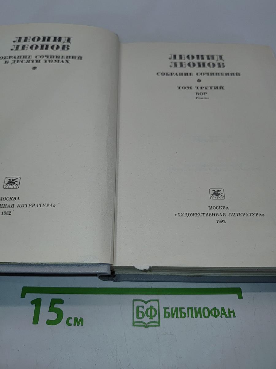 Собрание сочинений в десяти томах. Том третий. ВОР. Роман