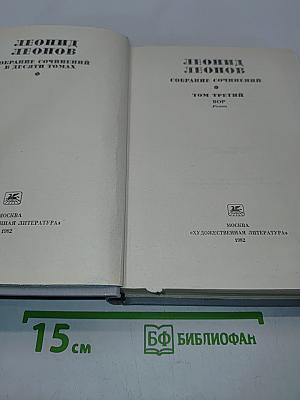 Собрание сочинений в десяти томах. Том третий. ВОР. Роман