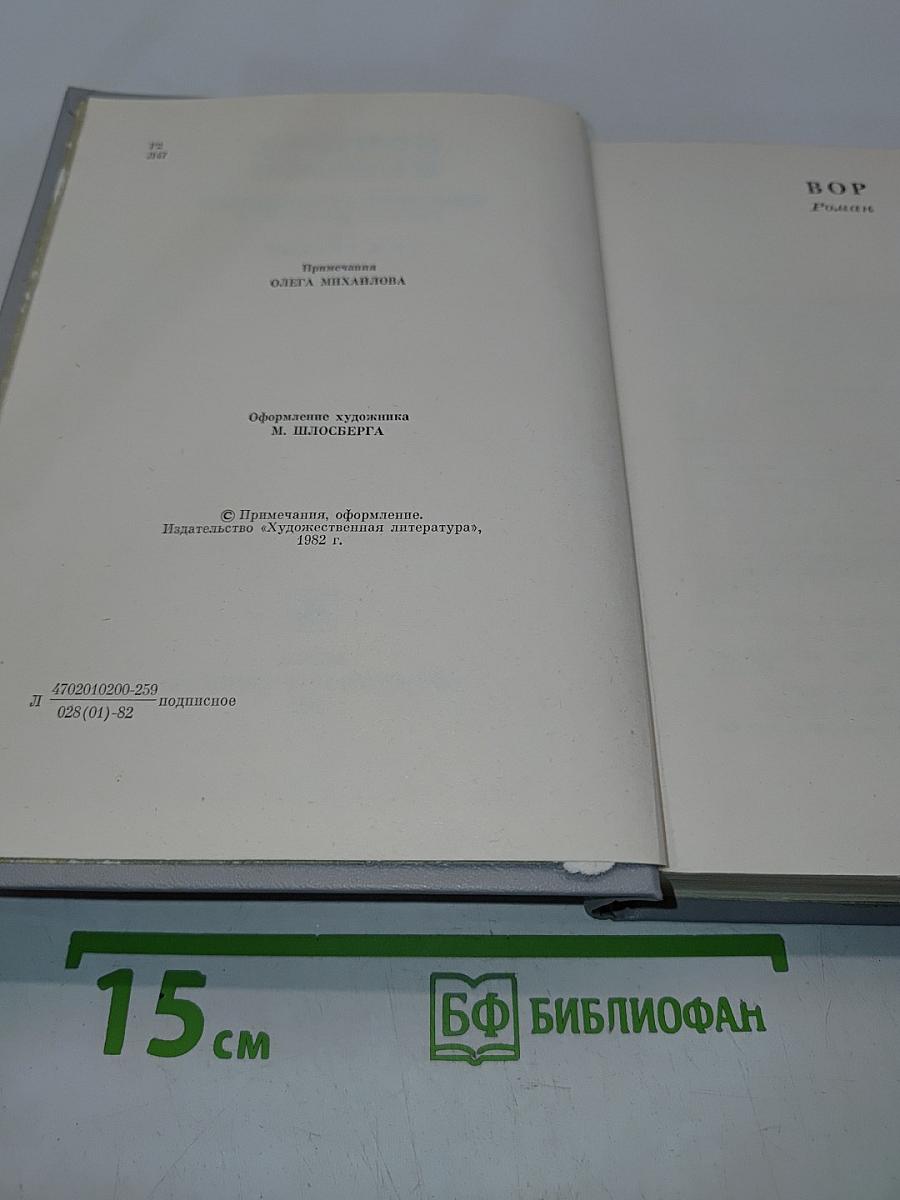Собрание сочинений в десяти томах. Том третий. ВОР. Роман