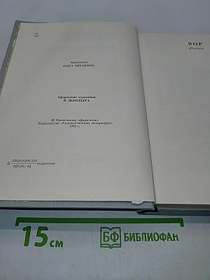 Собрание сочинений в десяти томах. Том третий. ВОР. Роман